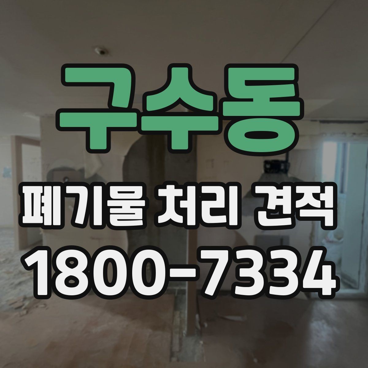 구수동 폐기물 처리 견적 문의 시 전달해야 할 정보