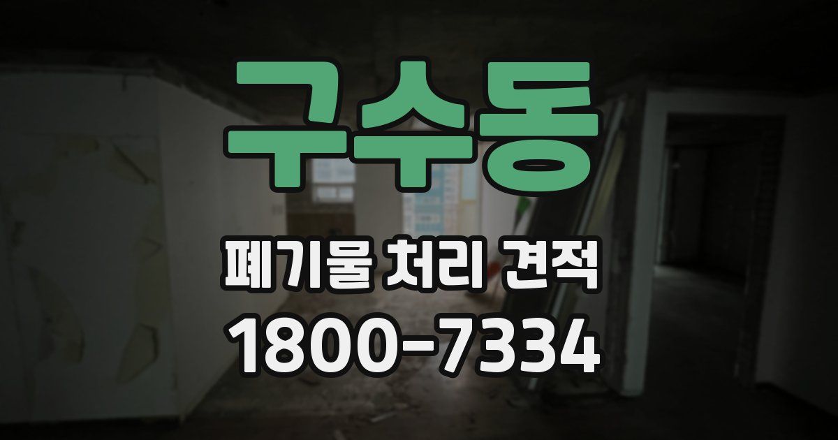 구수동 폐기물 처리 견적