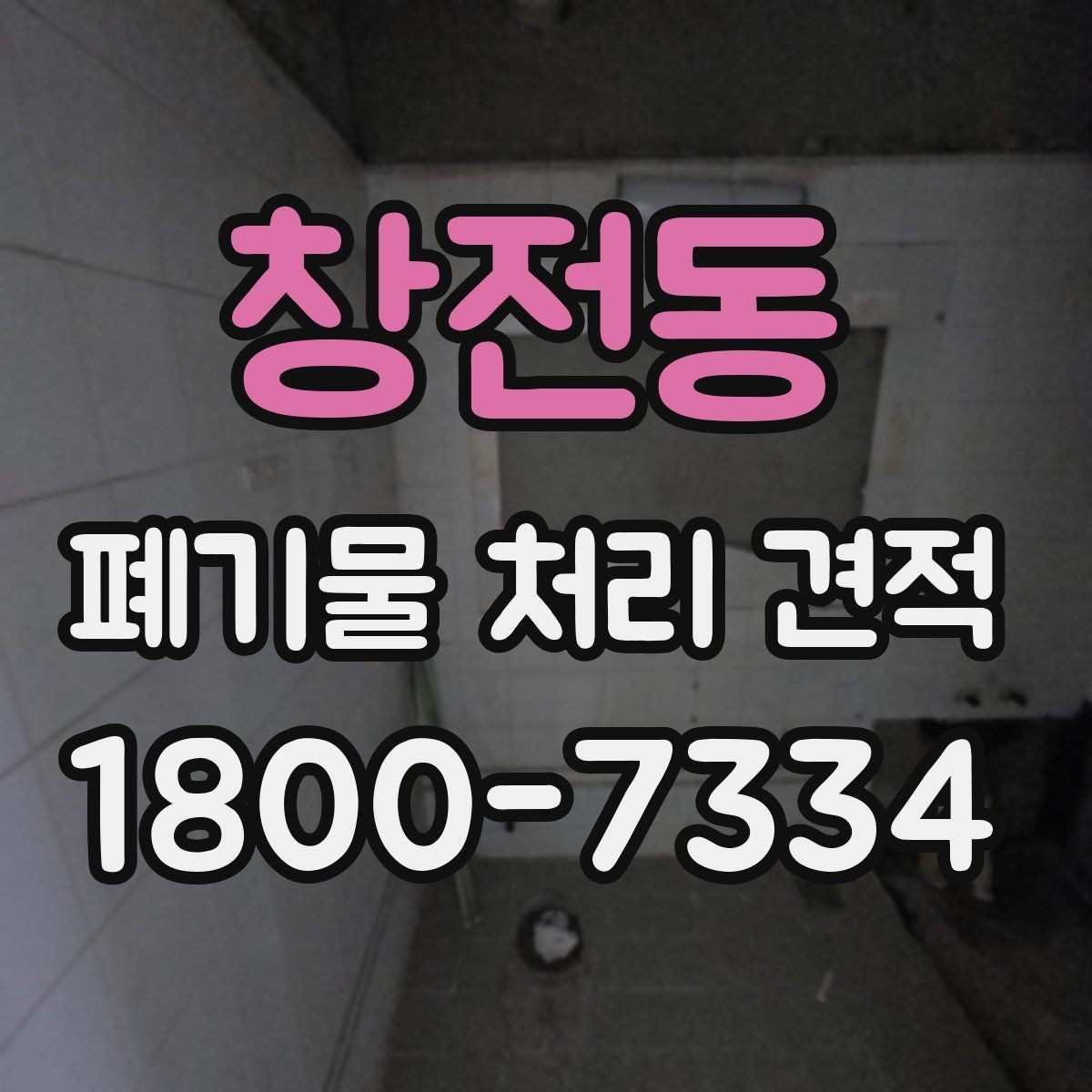 창전동 폐기물 처리 견적 받기 전 체크해야 할 주의점