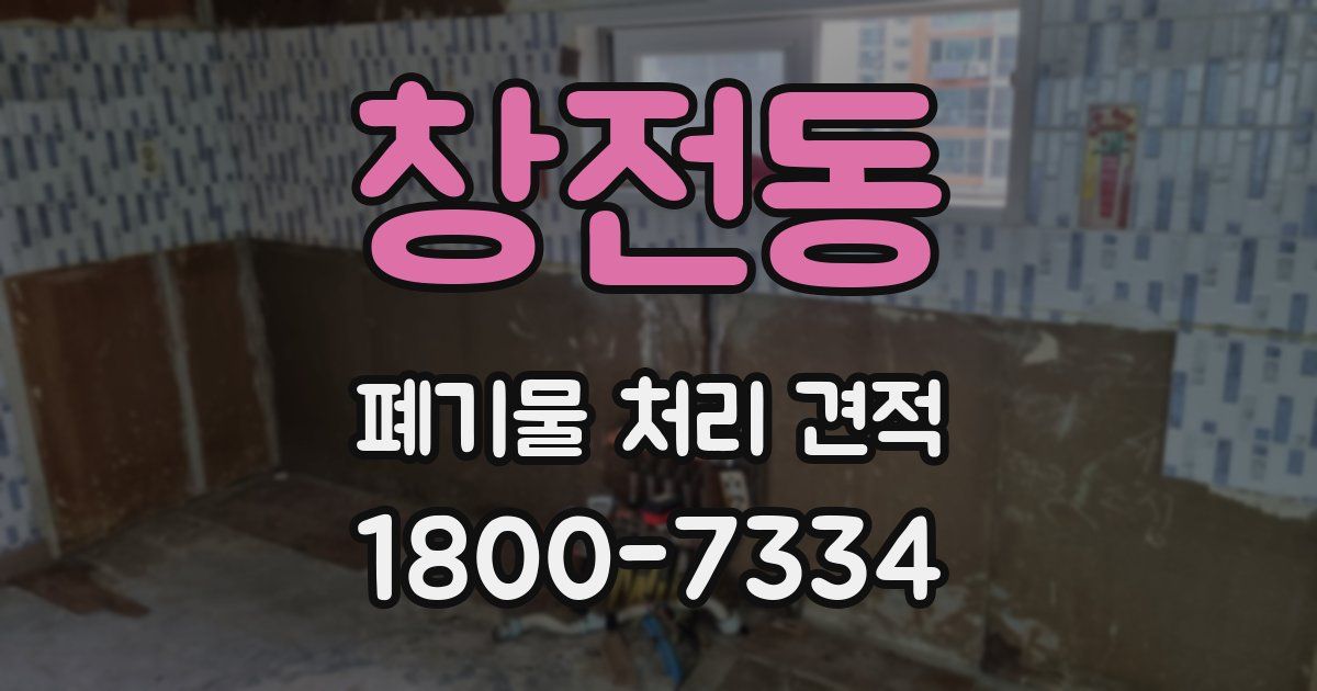 창전동 폐기물 처리 견적
