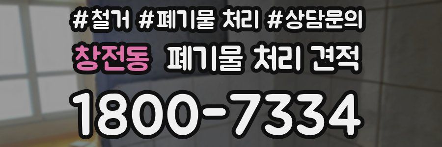창전동 폐기물 처리 견적