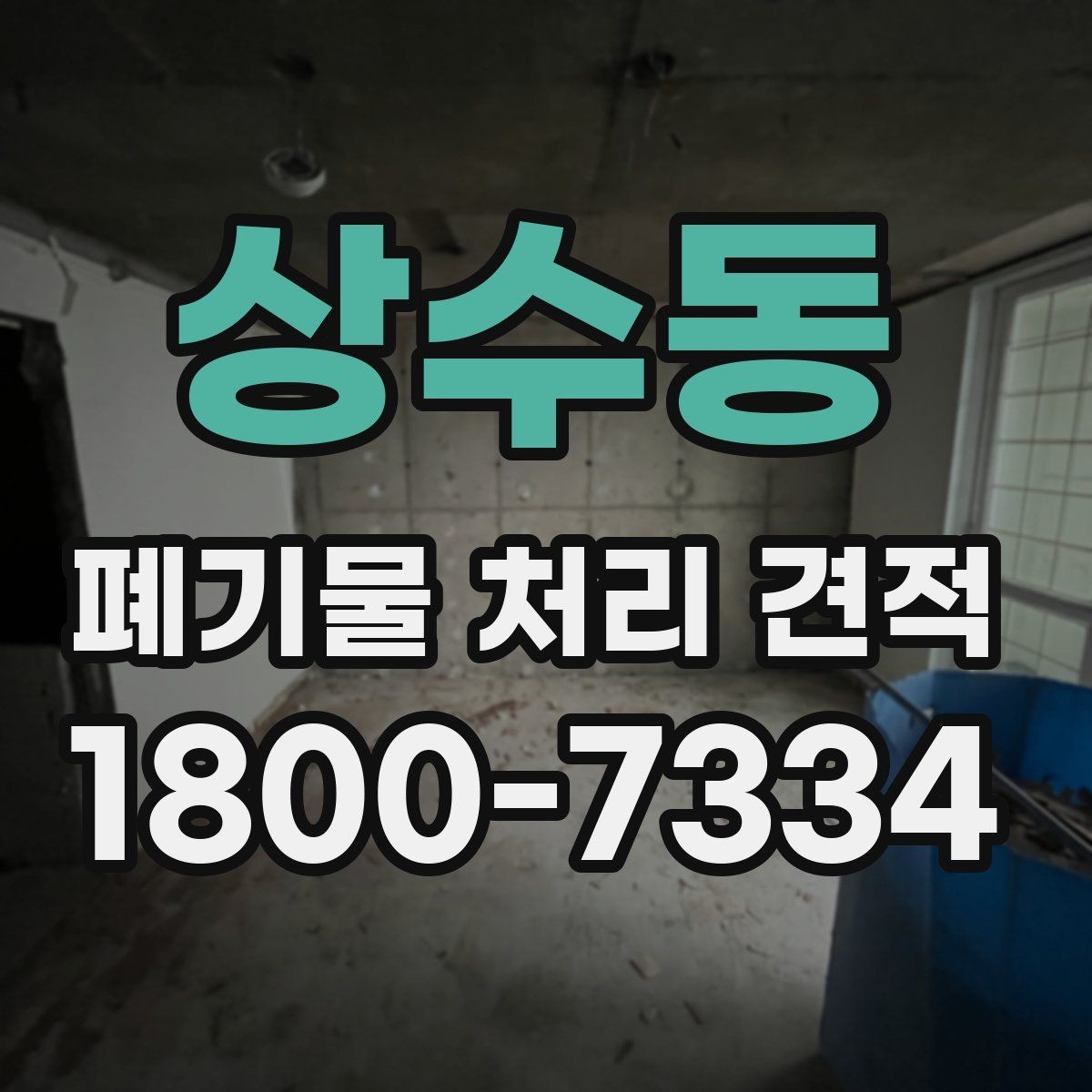 상수동 폐기물 처리 견적 비교를 쉽게 하는 정리법