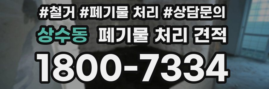 상수동 폐기물 처리 견적