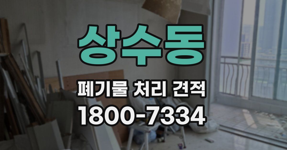 상수동 폐기물 처리 견적