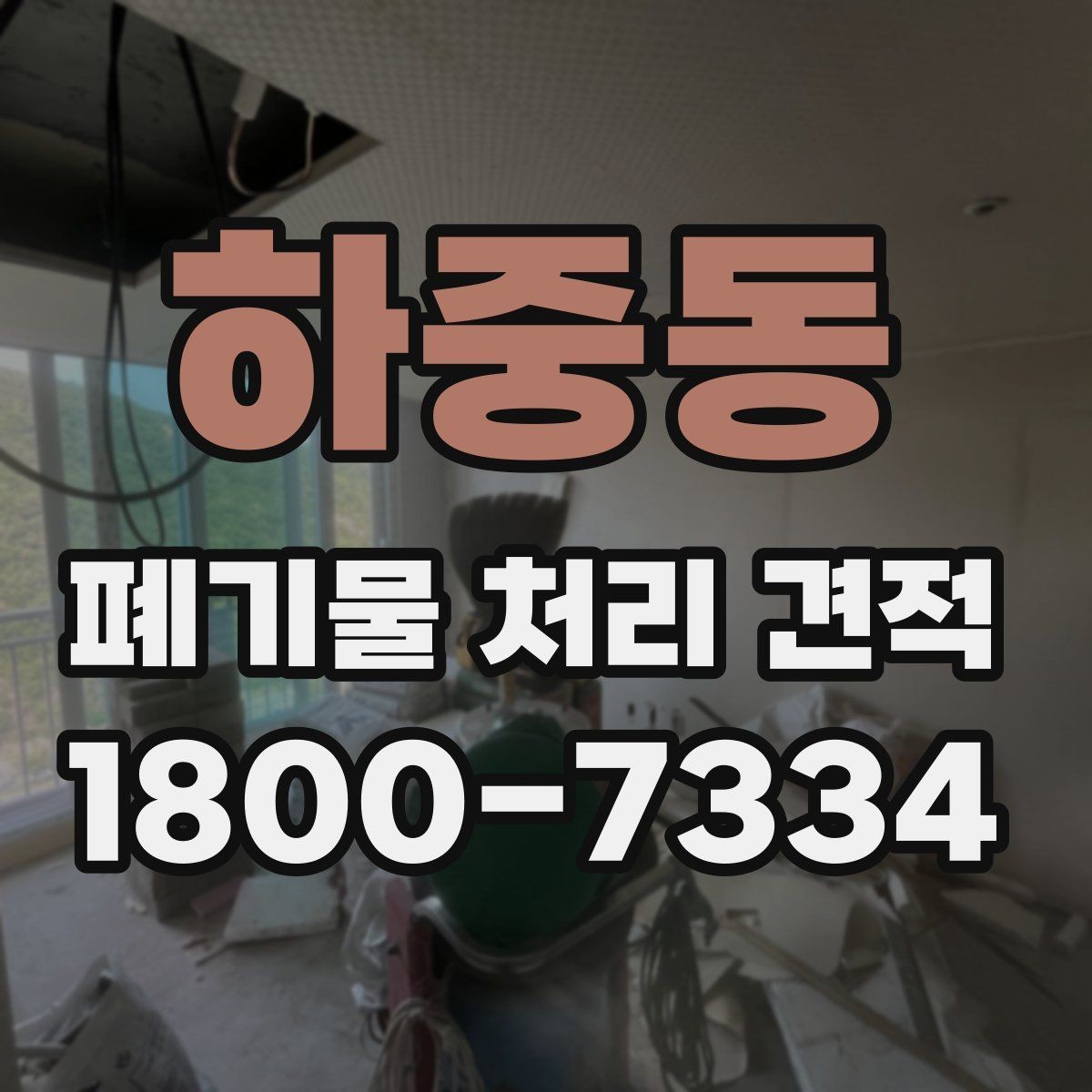 하중동 폐기물 처리 견적 상담 시 자주 묻는 질문