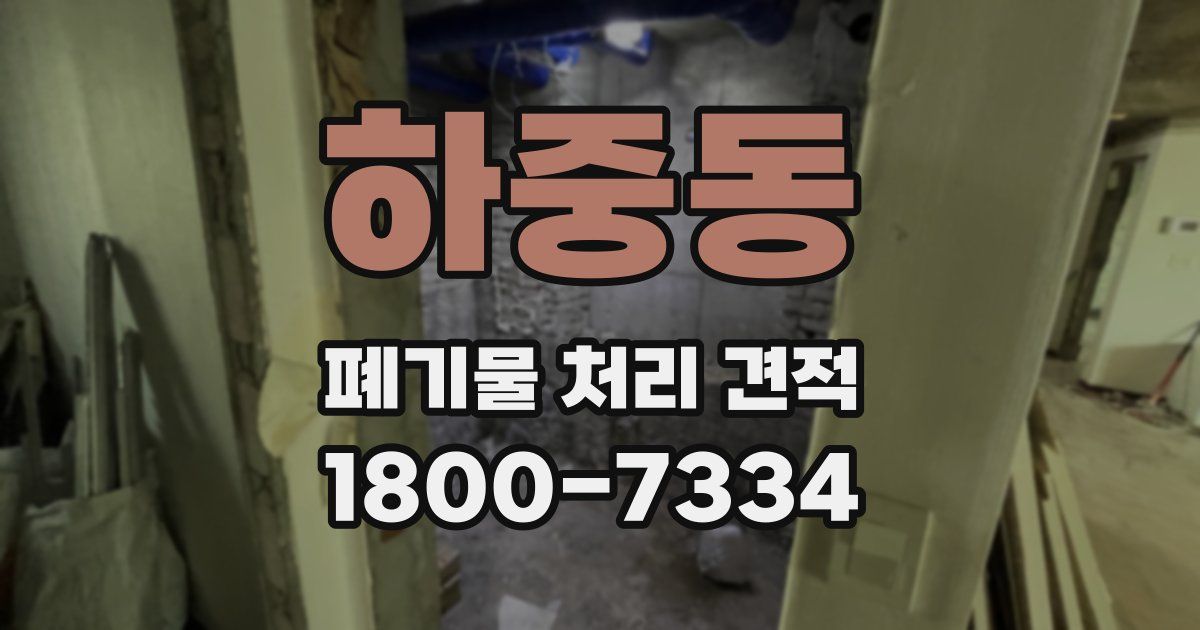 하중동 폐기물 처리 견적
