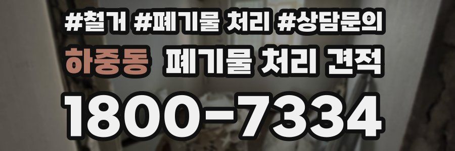하중동 폐기물 처리 견적