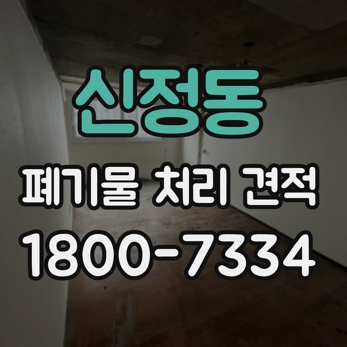 신정동 폐기물 처리 견적 문의 전 점검할 현장 상황
