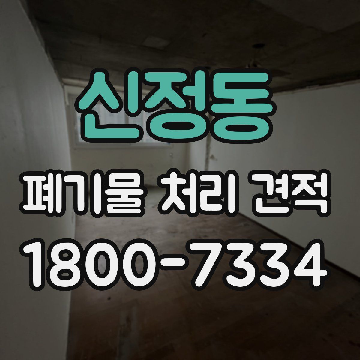 신정동 폐기물 처리 견적