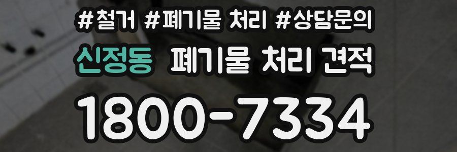 신정동 폐기물 처리 견적