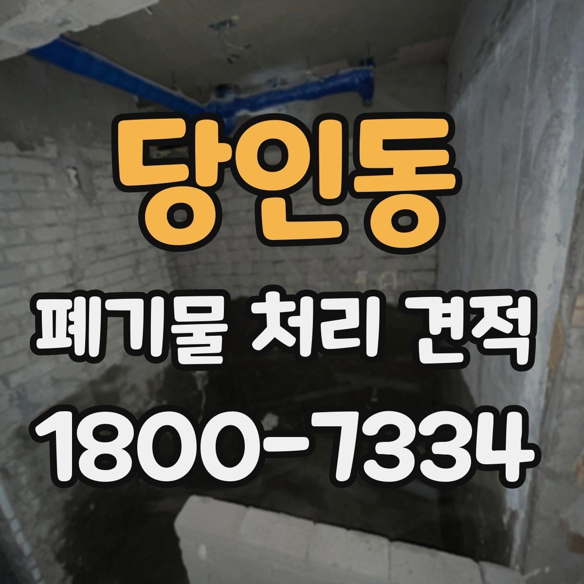 당인동 폐기물 처리 견적 상담으로 확인하는 작업 범위