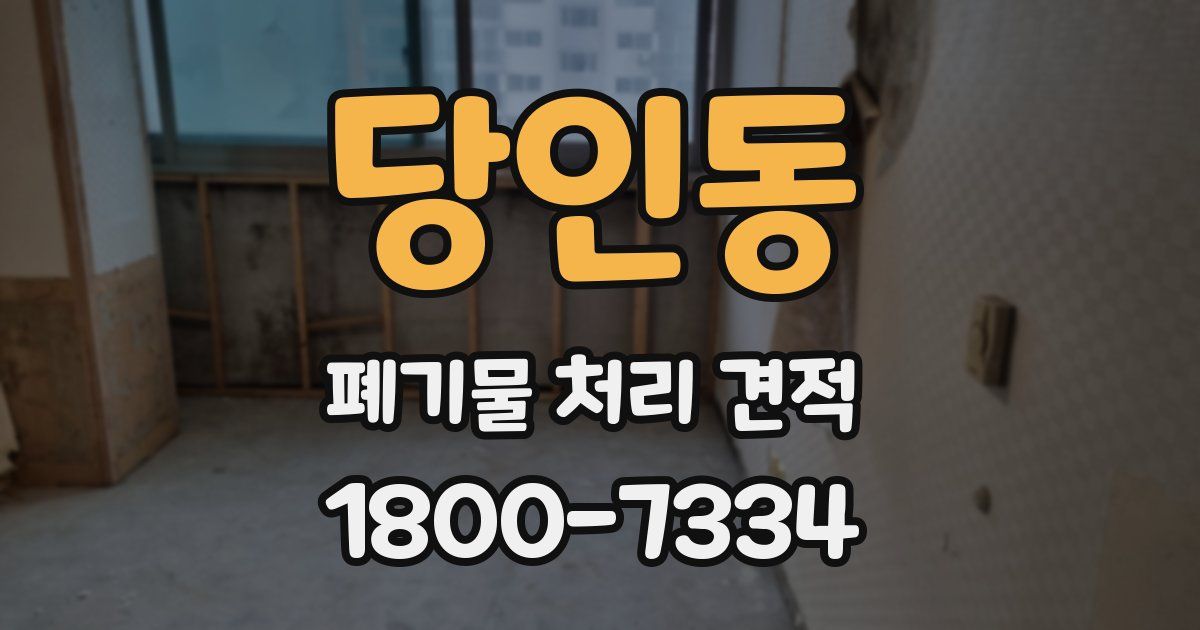 당인동 폐기물 처리 견적