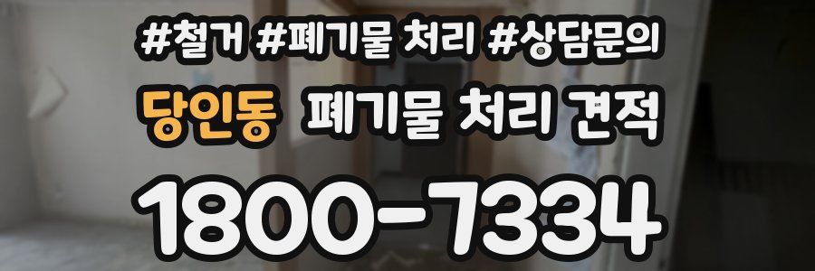 당인동 폐기물 처리 견적