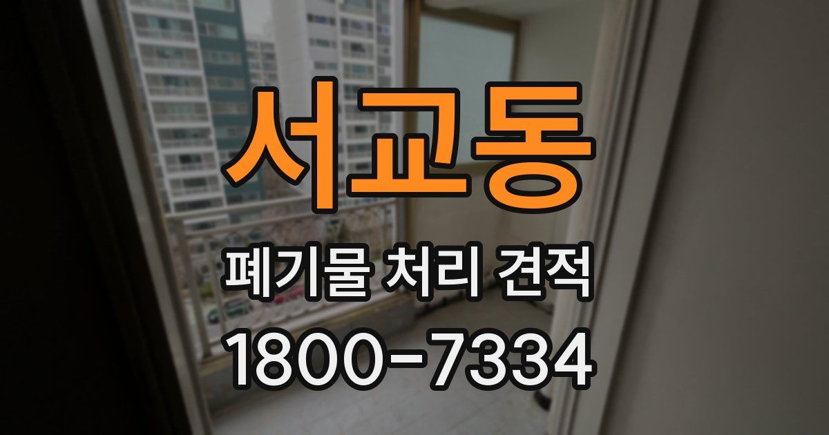 서교동 폐기물 처리 견적