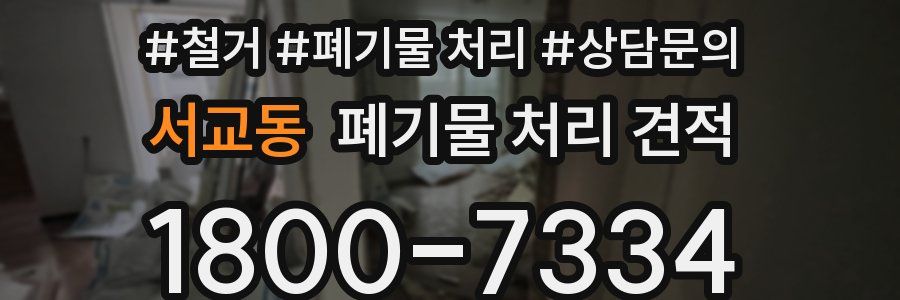 서교동 폐기물 처리 견적