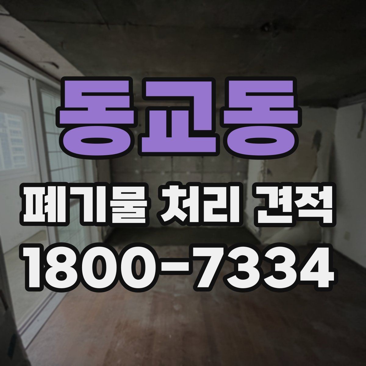 동교동 폐기물 처리 견적 산정에 필요한 기본 정보