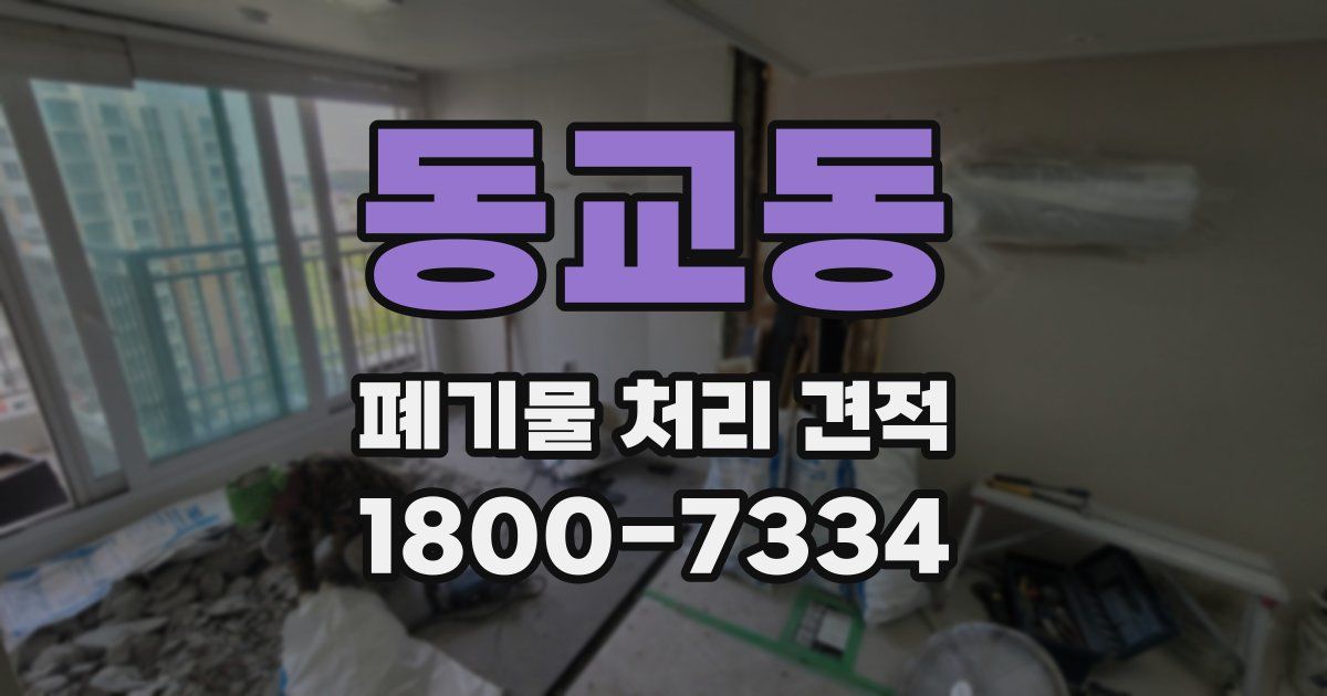 동교동 폐기물 처리 견적