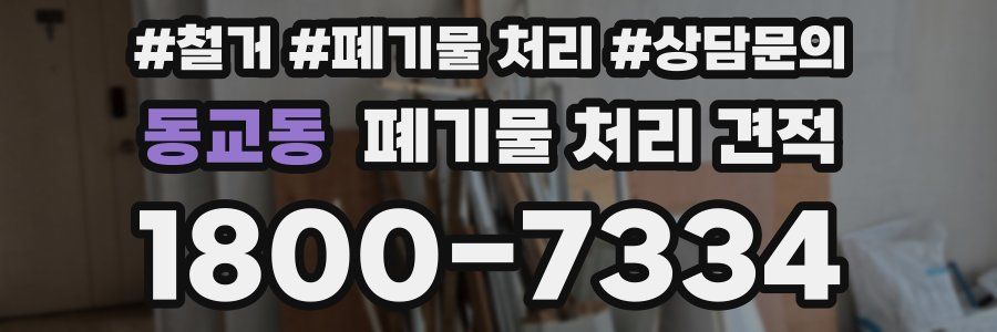 동교동 폐기물 처리 견적