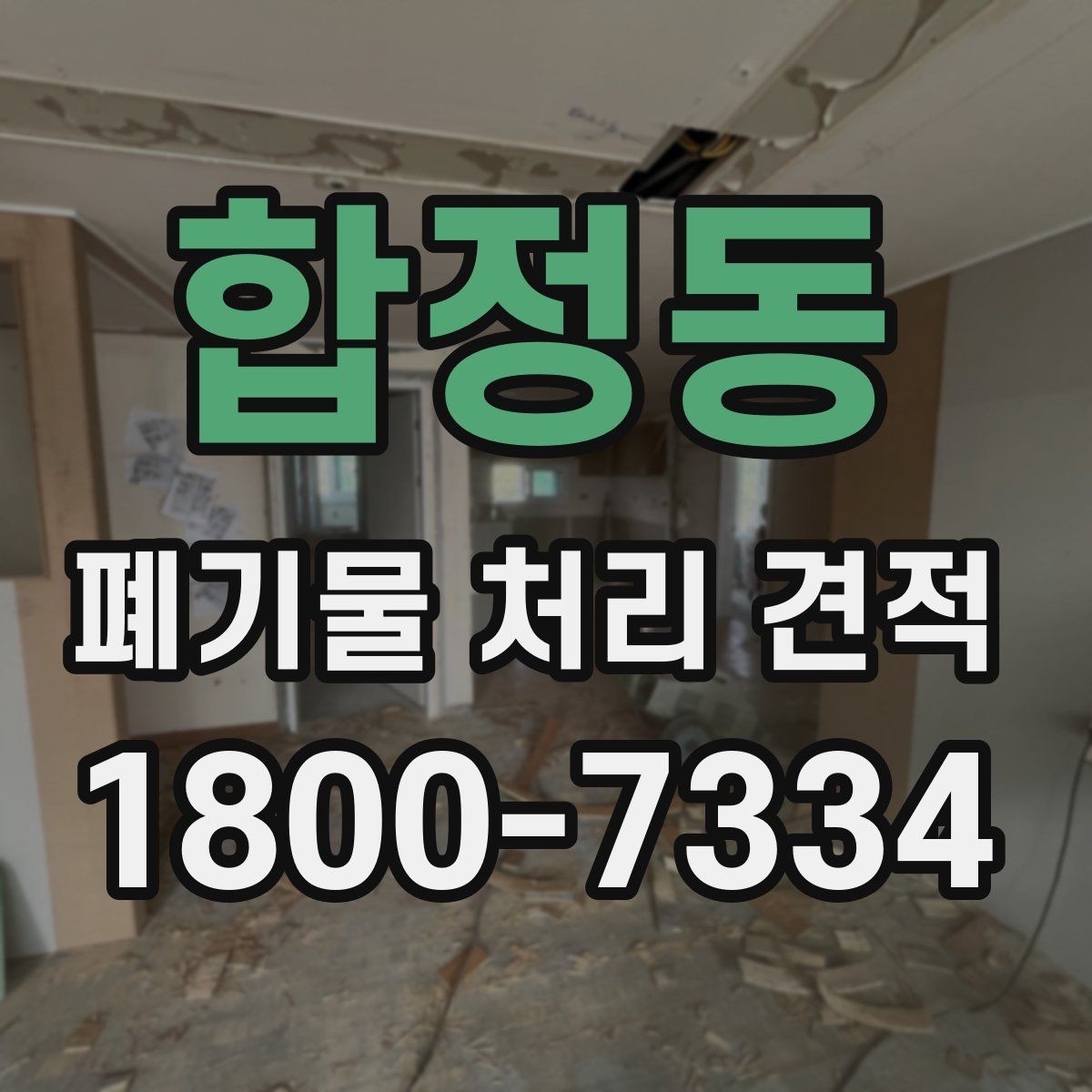 합정동 폐기물 처리 견적 비교 시 반드시 확인할 조건