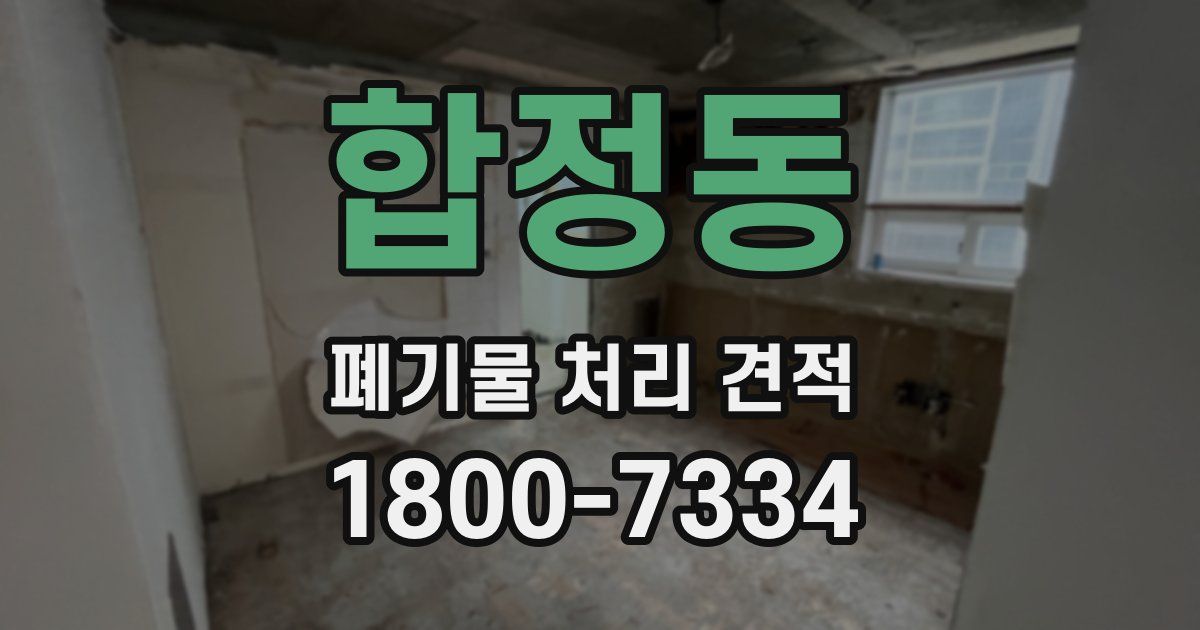 합정동 폐기물 처리 견적