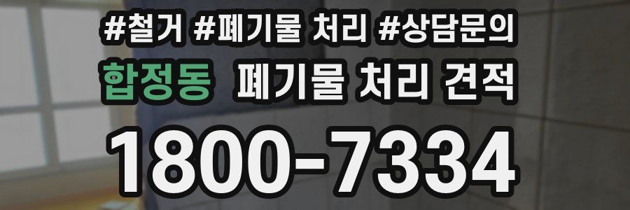 합정동 폐기물 처리 견적