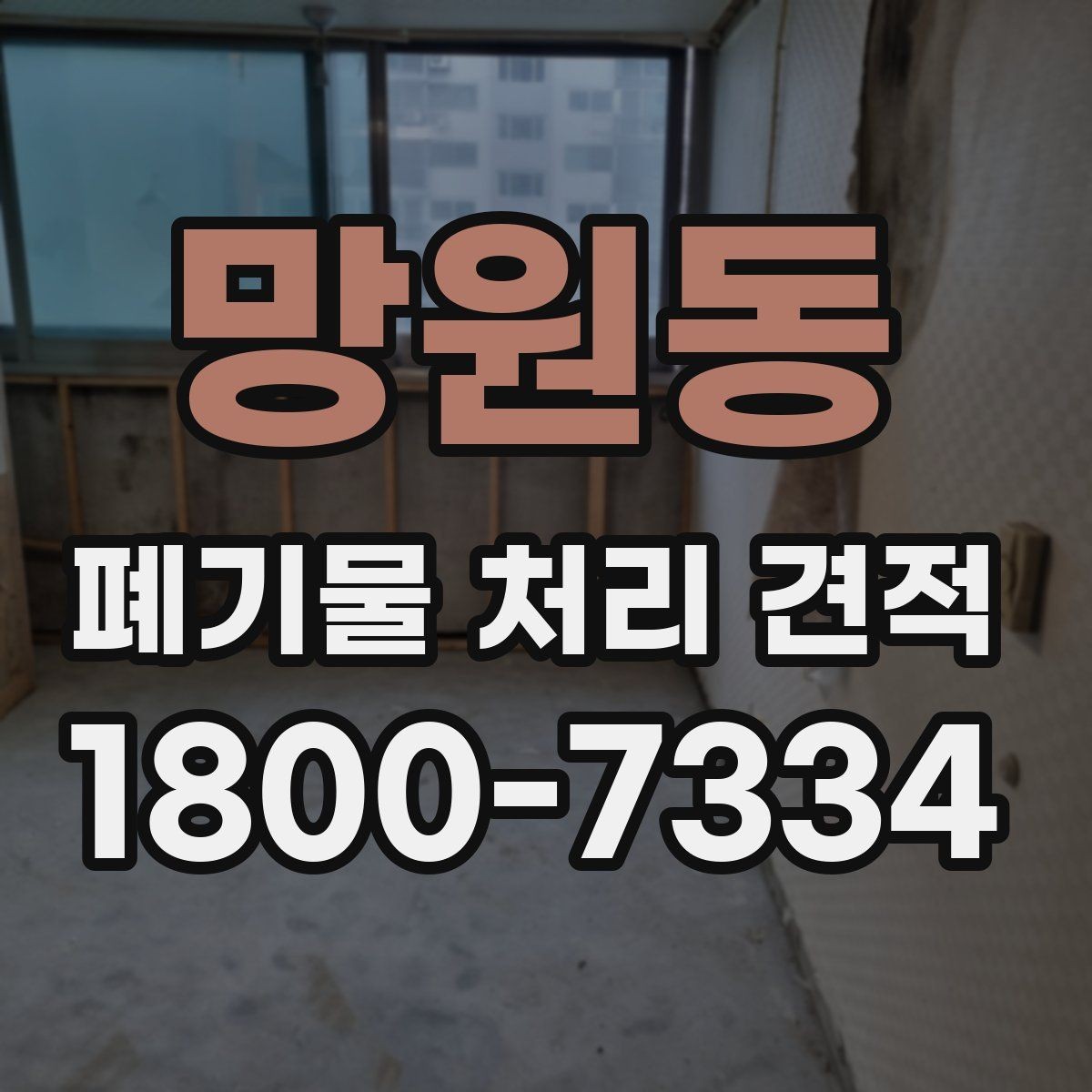 망원동 폐기물 처리 견적 확인 후 일정 잡는 방법