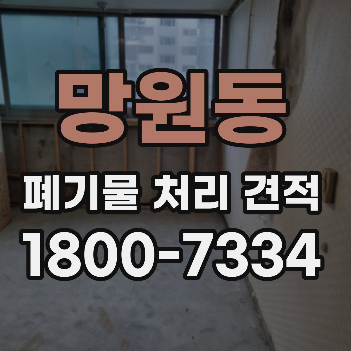 망원동 폐기물 처리 견적