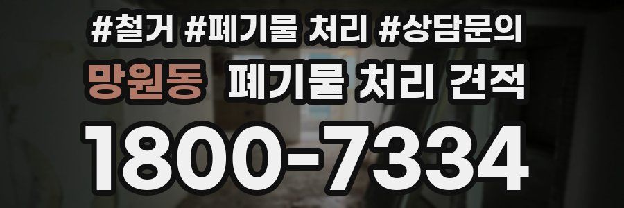 망원동 폐기물 처리 견적