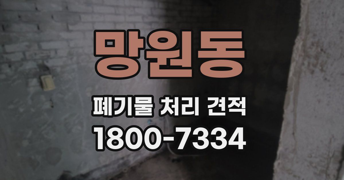 망원동 폐기물 처리 견적