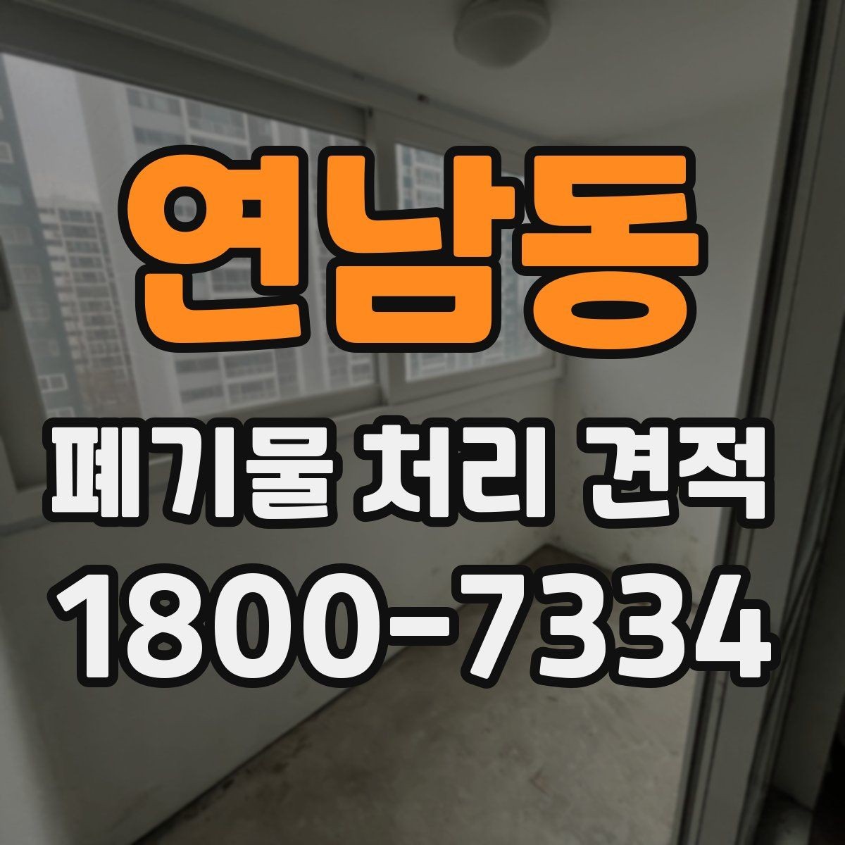 연남동 폐기물 처리 견적 비교 시 함께 봐야 할 서비스