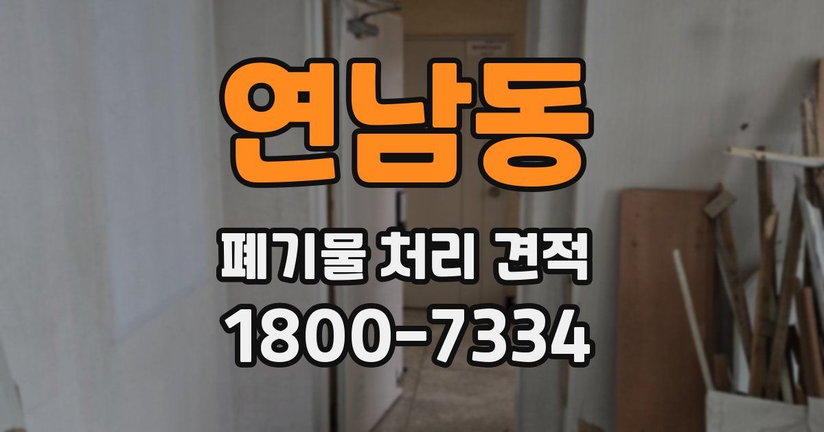 연남동 폐기물 처리 견적