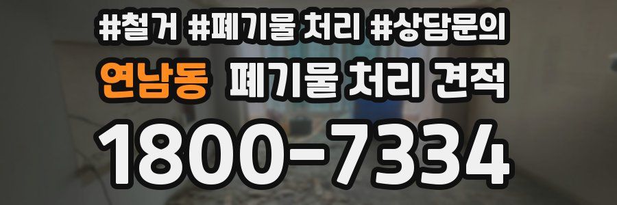 연남동 폐기물 처리 견적