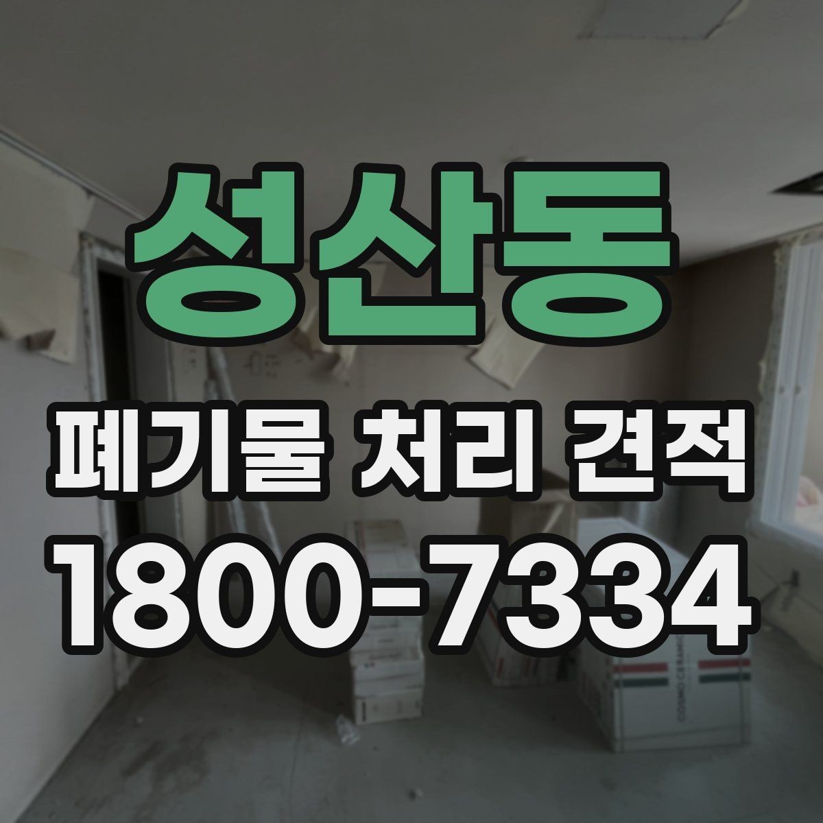 성산동 폐기물 처리 견적 비교 전 알아둘 항목