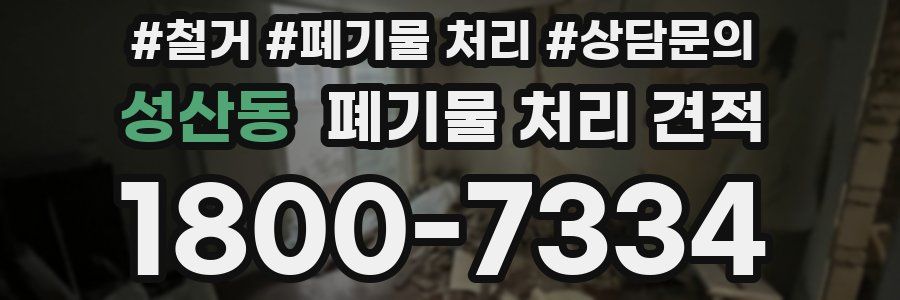 성산동 폐기물 처리 견적