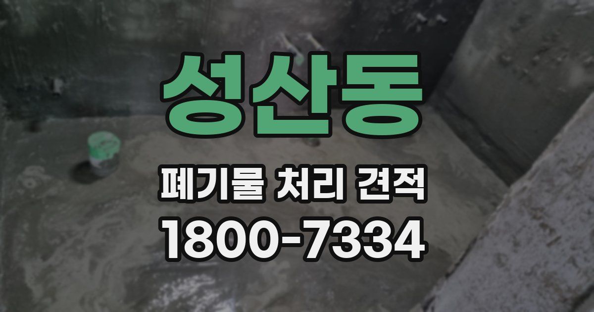 성산동 폐기물 처리 견적