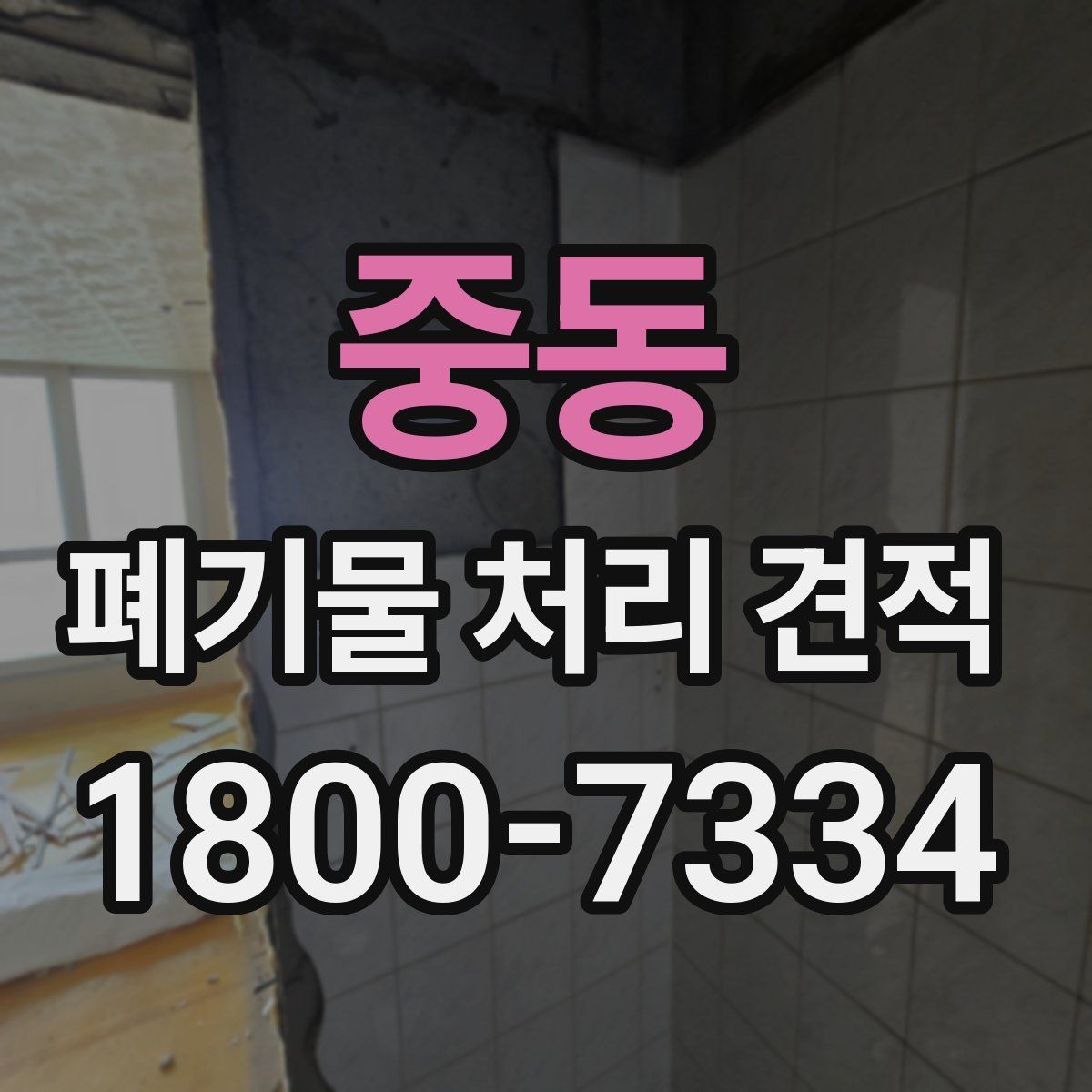 중동 폐기물 처리 견적 받을 때 주의할 점