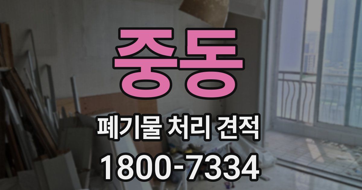 중동 폐기물 처리 견적