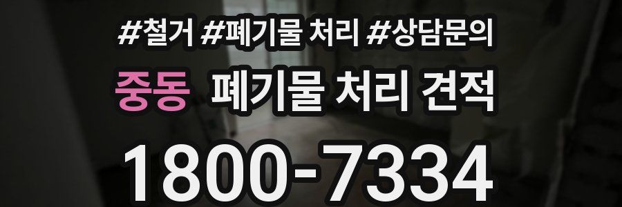 중동 폐기물 처리 견적