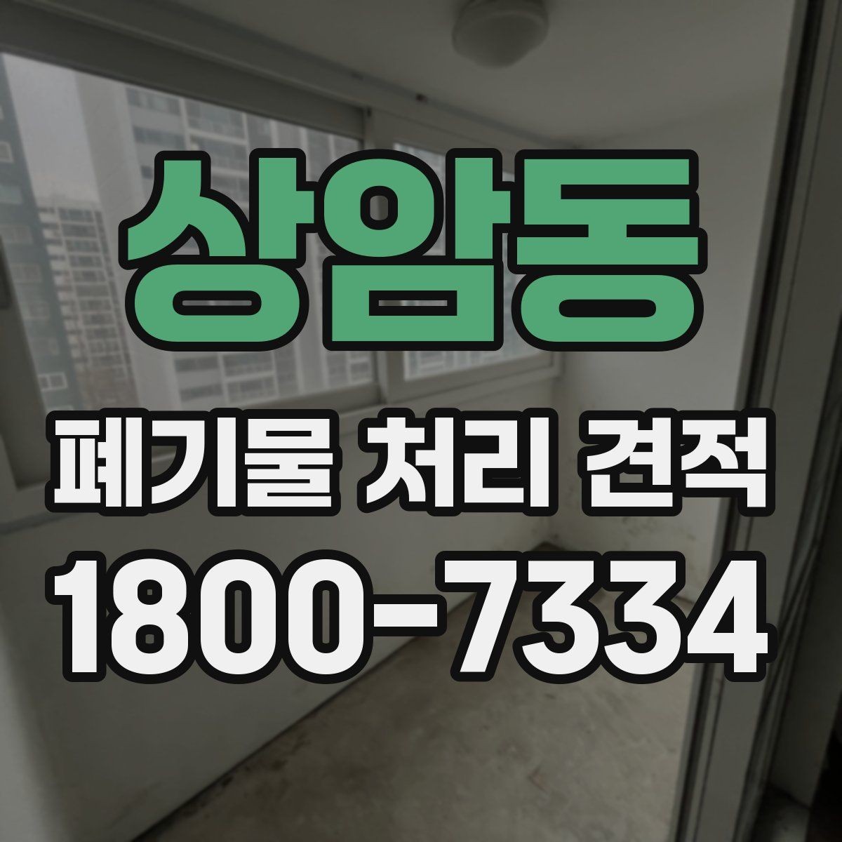 상암동 폐기물 처리 견적 상담 후 검토할 내용