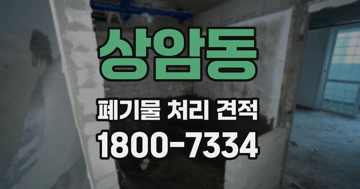 상암동 폐기물 처리 견적