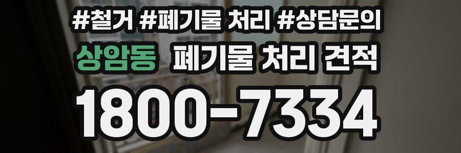 상암동 폐기물 처리 견적