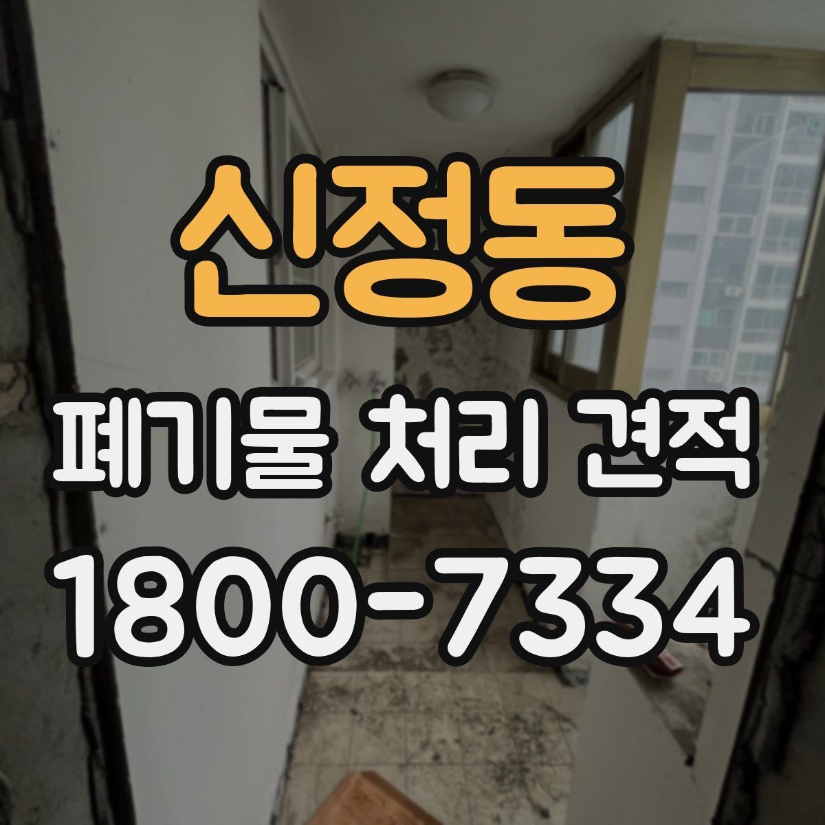 신정동 폐기물 처리 견적 산정 방식 이해하기
