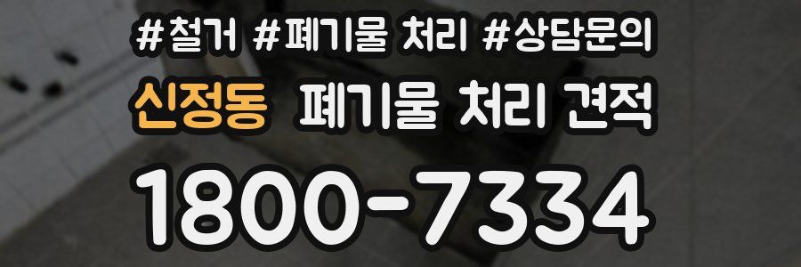 신정동 폐기물 처리 견적