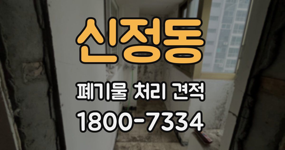 신정동 폐기물 처리 견적