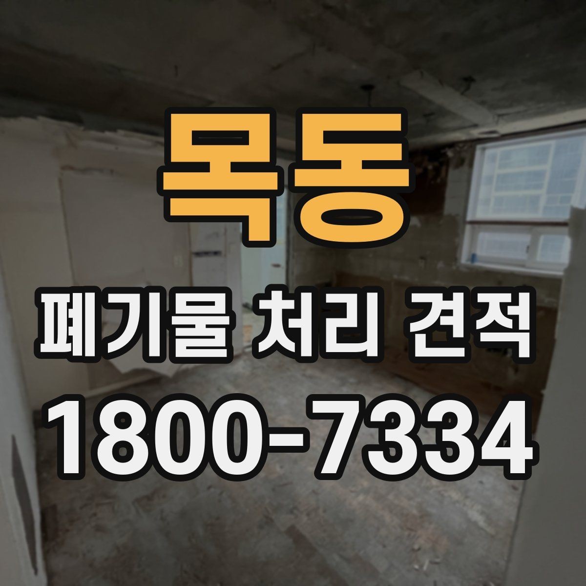목동 폐기물 처리 견적 비교에서 서비스 품질을 확인하는 법