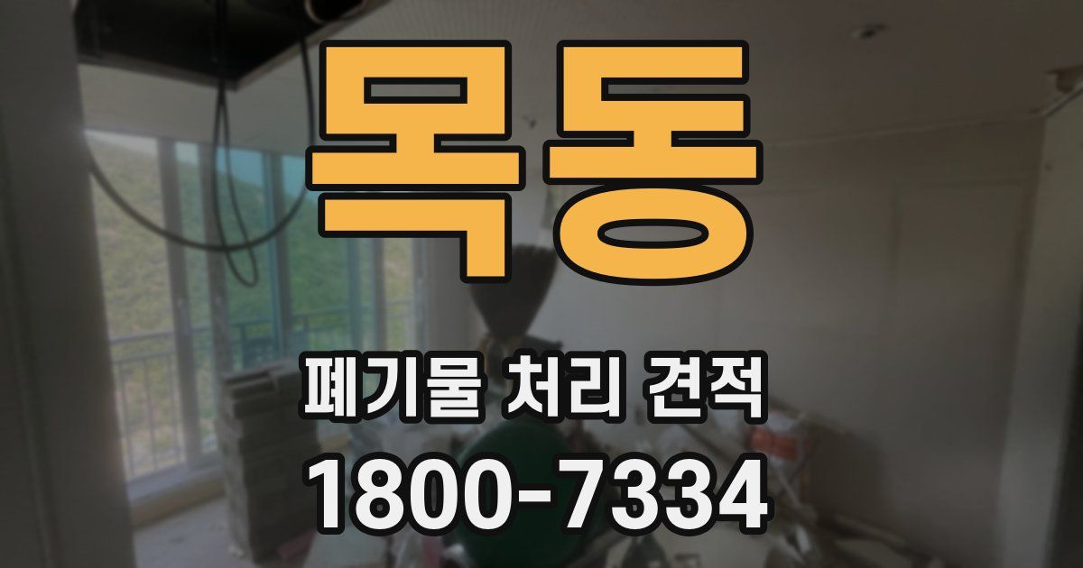 목동 폐기물 처리 견적