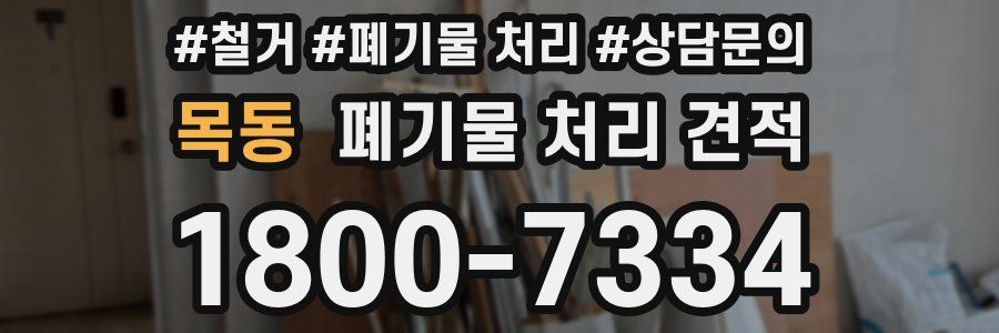 목동 폐기물 처리 견적