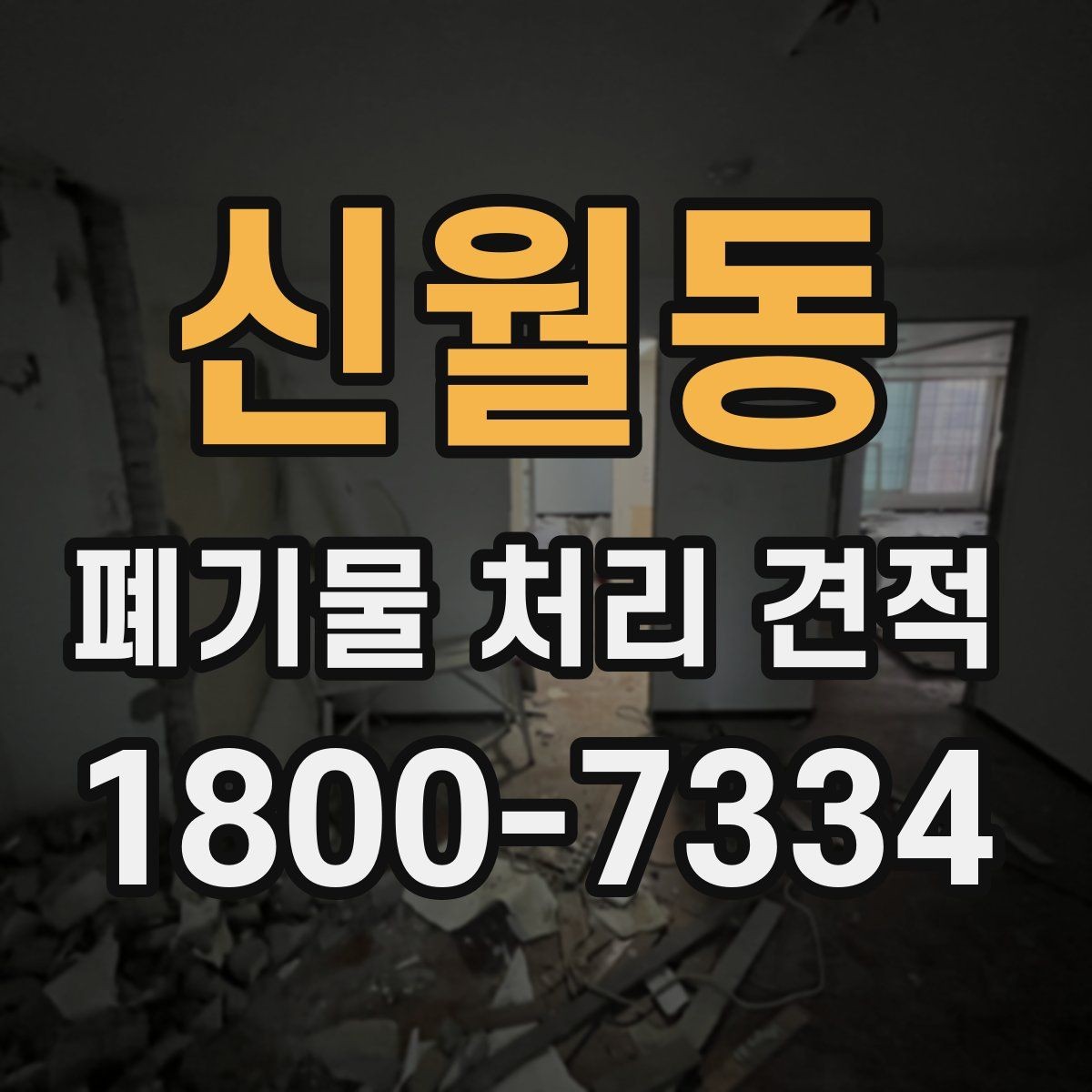 신월동 폐기물 처리 견적 산출 과정에서 보는 핵심 항목
