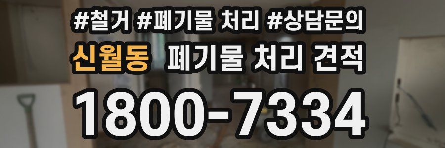 신월동 폐기물 처리 견적