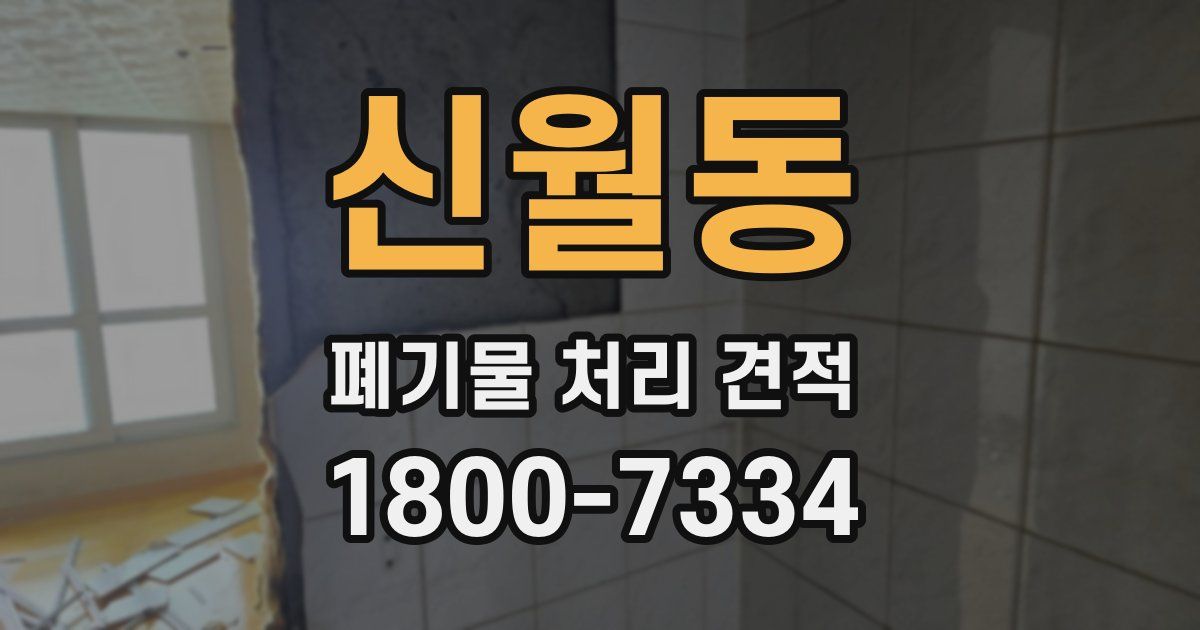 신월동 폐기물 처리 견적